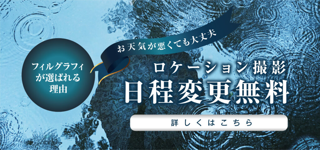 ロケーション撮影日程変更無料!