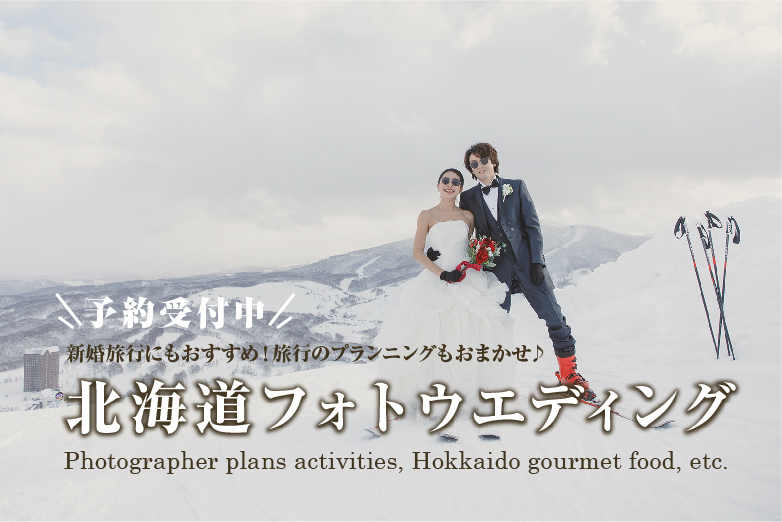 新婚旅行にもおすすめ!旅行のプランニングもおまかせ♪ 北海道冬旅フォトウエディング