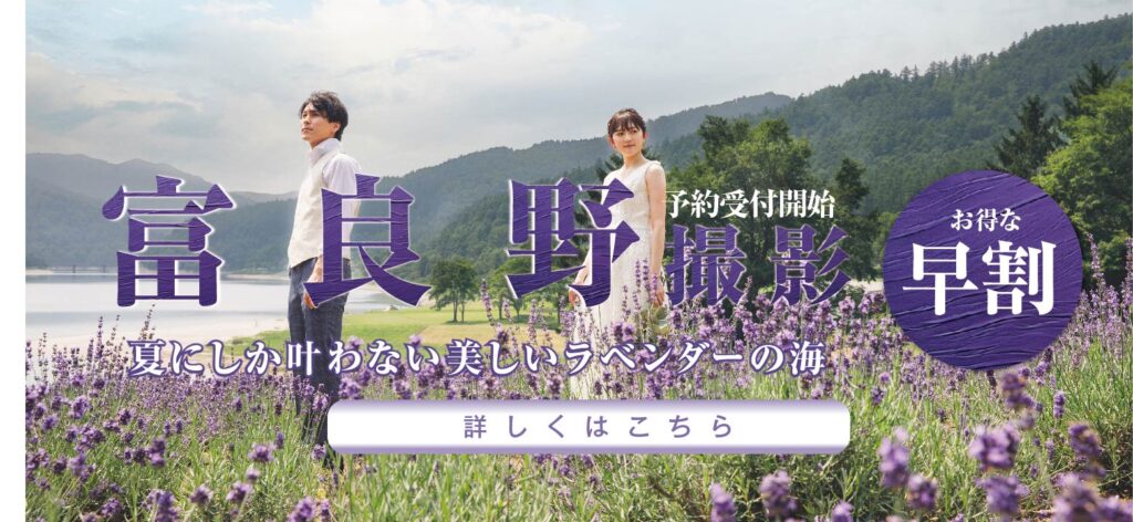 フィルグラフィ富良野・美瑛 夏のウエディングフォト 早割
