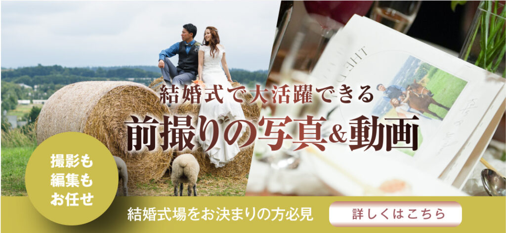 結婚式で大活躍!前撮りの写真&動画