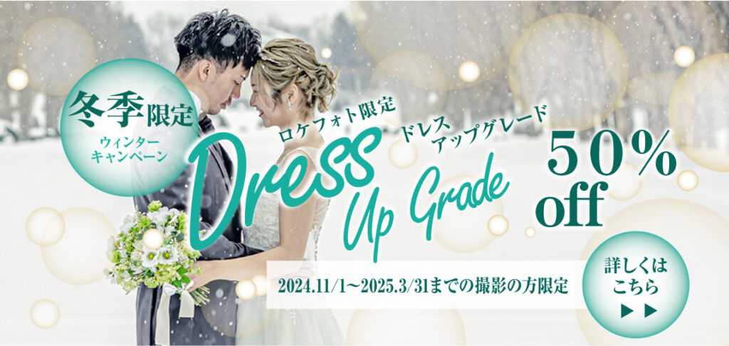 11月~3月冬季ロケフォト限定ドレスアップグレード50%off
