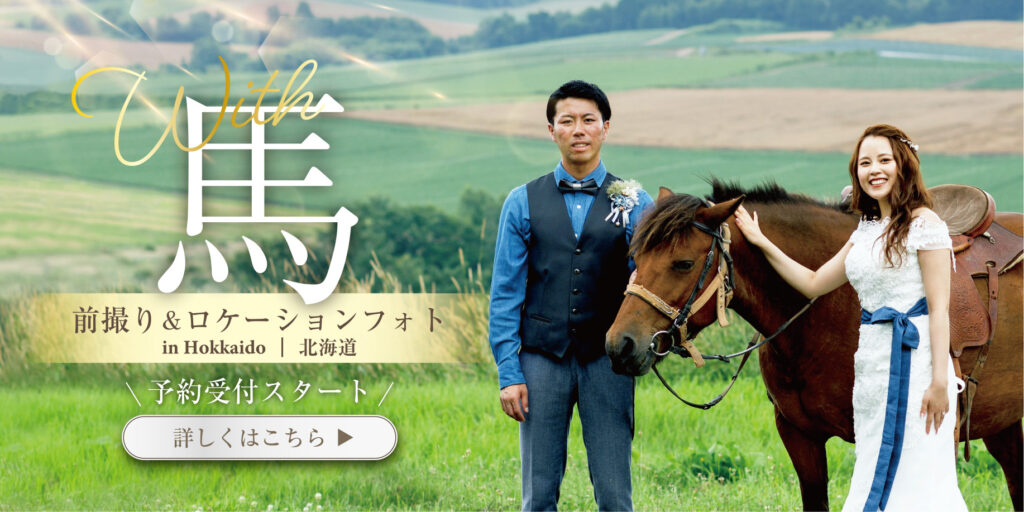 北海道馬と前撮り&ロケーションフォト