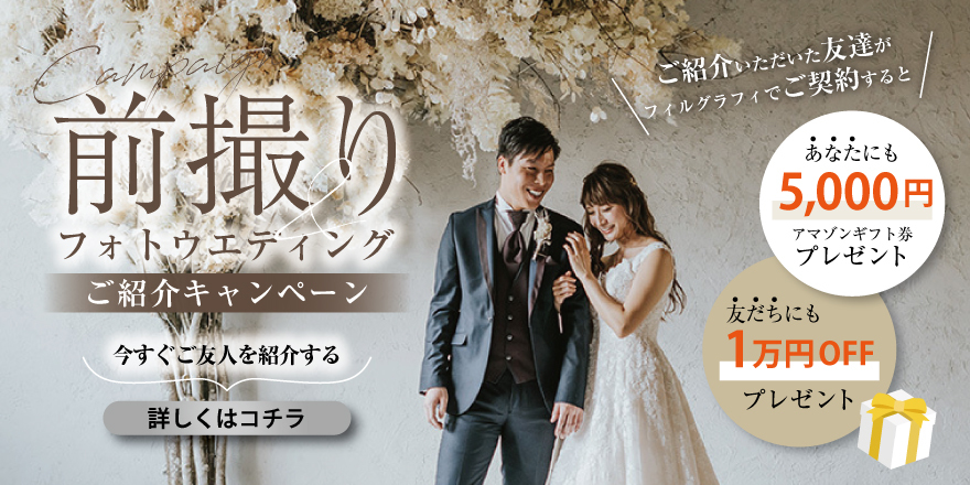 前撮り&フォトウエディングご紹介キャンペーン