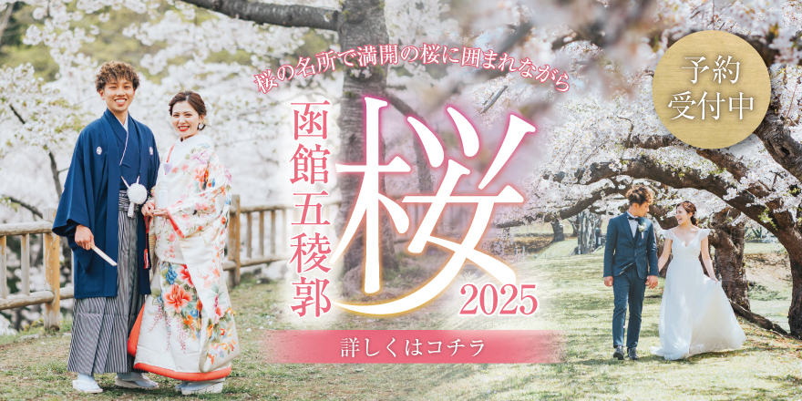 函館五稜郭春の桜ローケーションフォトウエディング